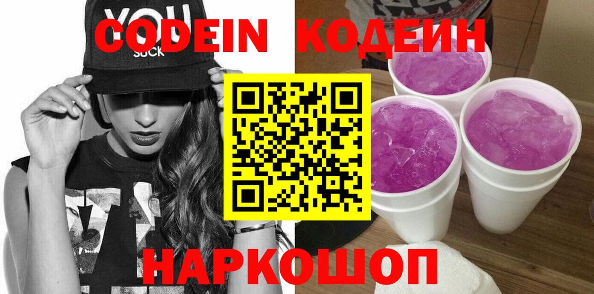 Codein напиток Lean (лин)  Вход с VPN  Электросталь 