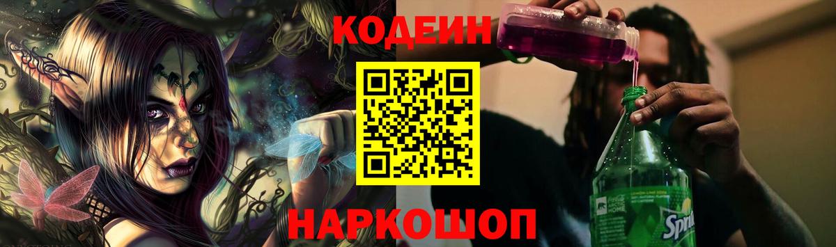Кодеин Purple Drank Электросталь